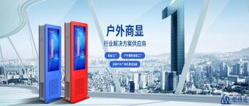 深入探究創(chuàng)偉達(dá)電子戶外廣告機聲名鵲起之因